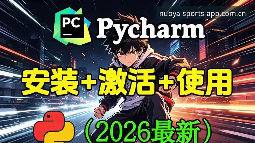 诺亚体育竞猜APP怎么下载？2026新版安装全攻略