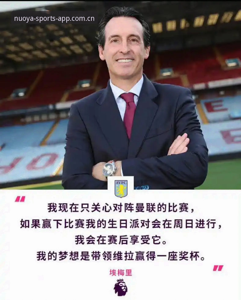揭秘阿斯顿维拉30年冠军荒终结背后的真相：埃梅里如何在诺亚体育实时竞猜中封神